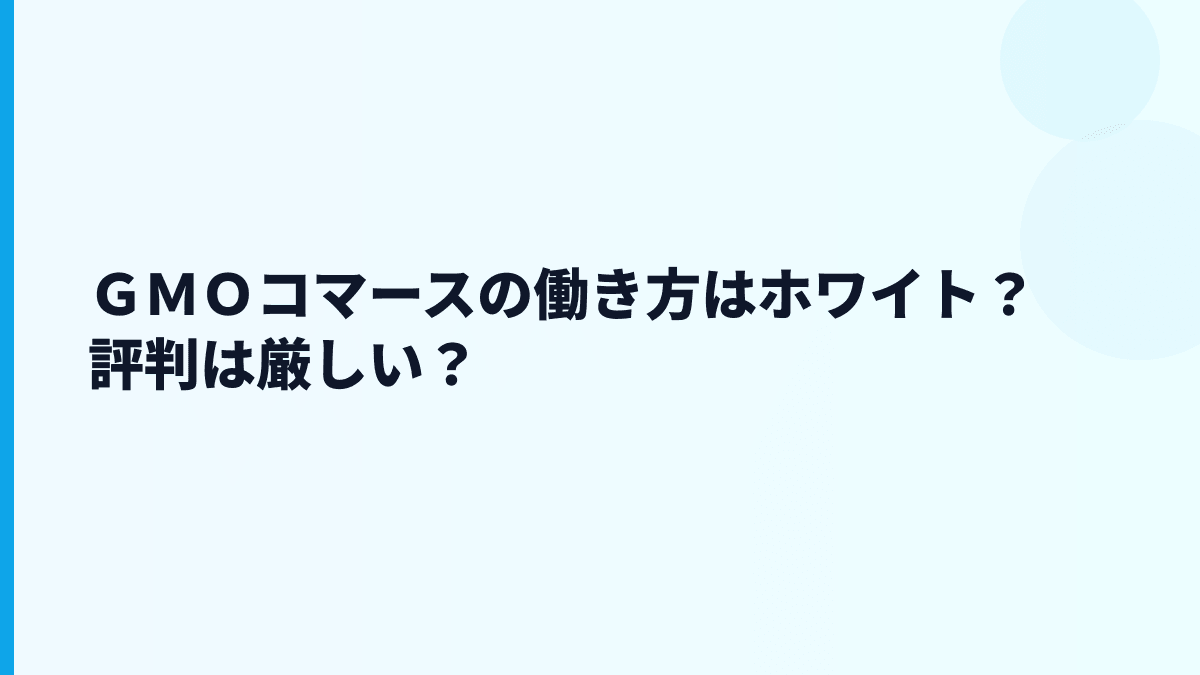 ＧＭＯコマースの働き方はホワイト？評判は厳しい？