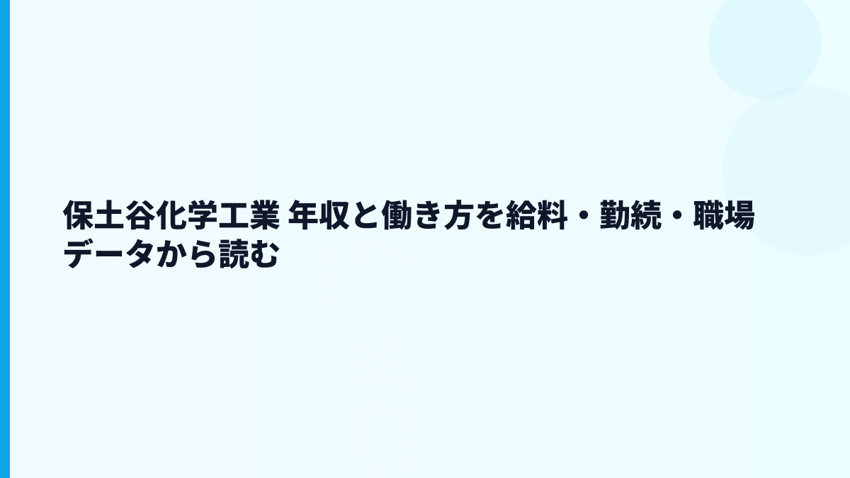 保土谷化学工業 年収と働き方を給料・勤続・職場データから読む
