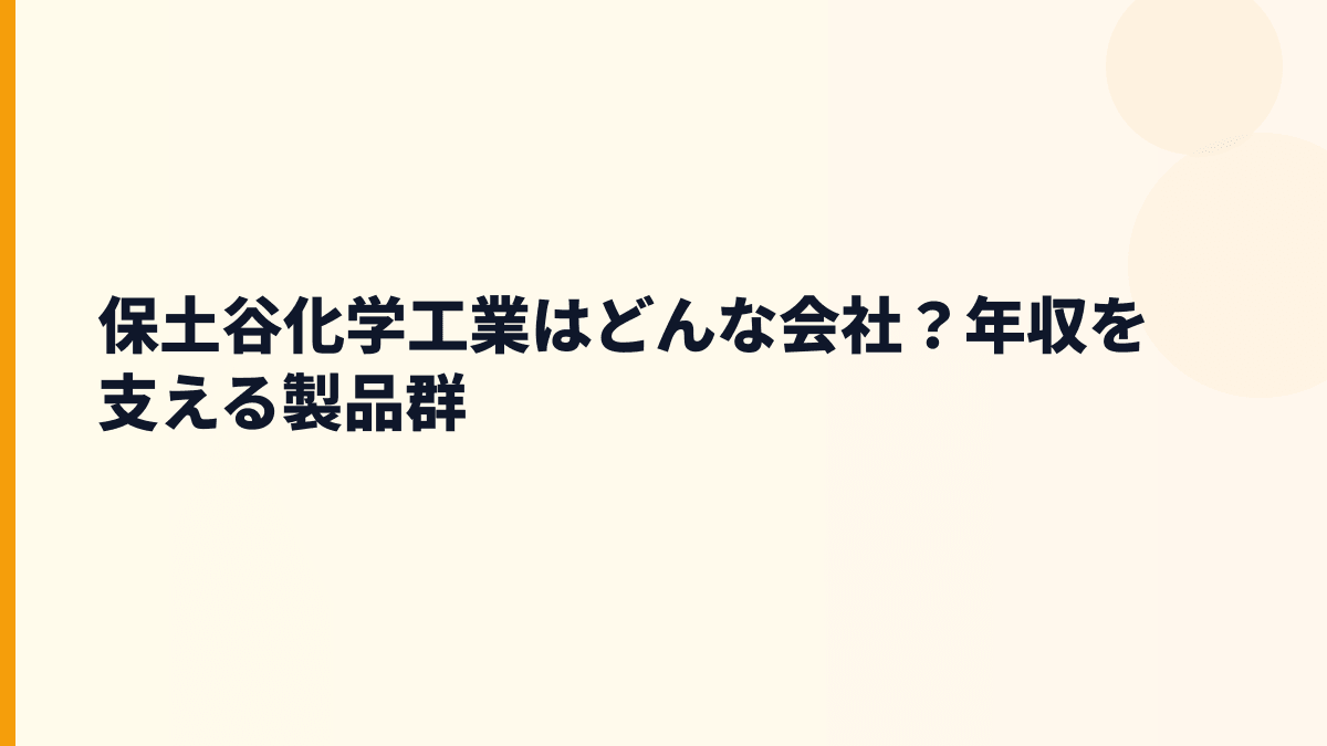 保土谷化学工業はどんな会社？年収を支える製品群