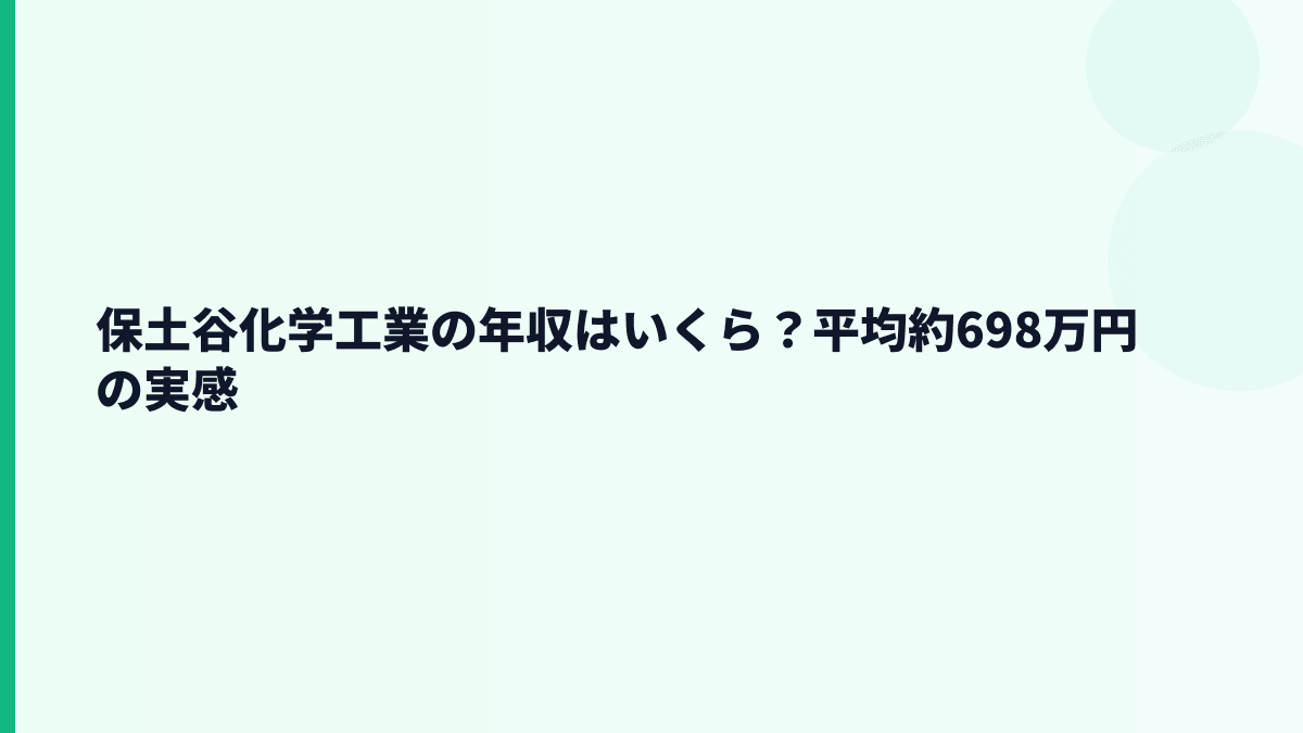 保土谷化学工業の年収はいくら？平均約698万円の実感