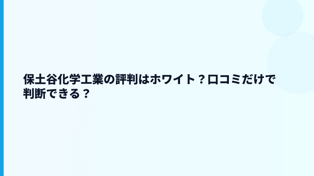 保土谷化学工業の評判はホワイト？口コミだけで判断できる？