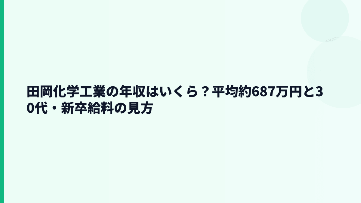 田岡化学工業の年収はいくら？平均約687万円と30代・新卒給料の見方