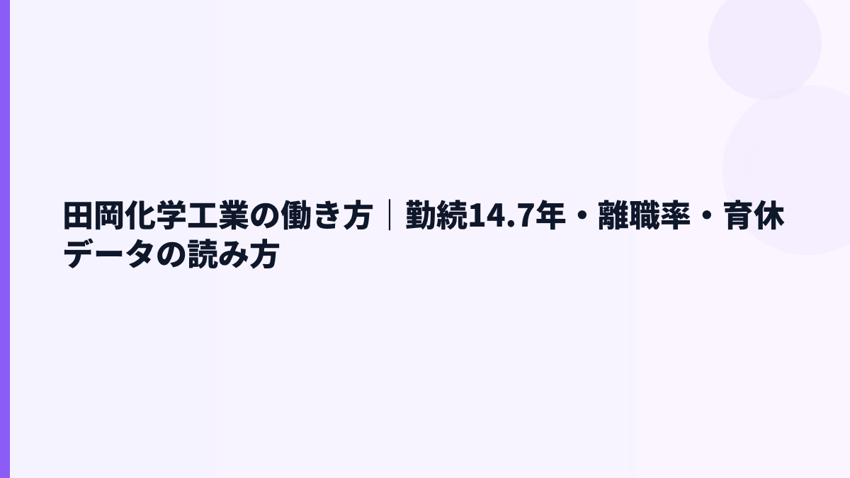 田岡化学工業の働き方｜勤続14.7年・離職率・育休データの読み方
