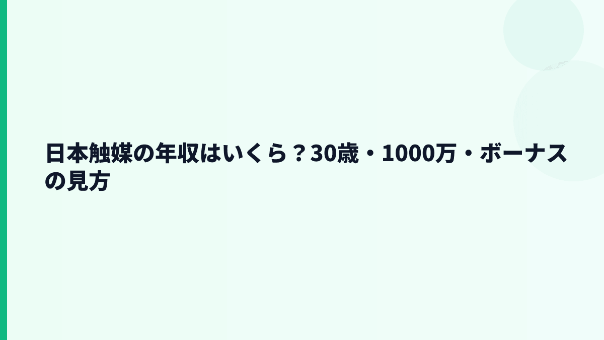 日本触媒の年収はいくら？30歳・1000万・ボーナスの見方
