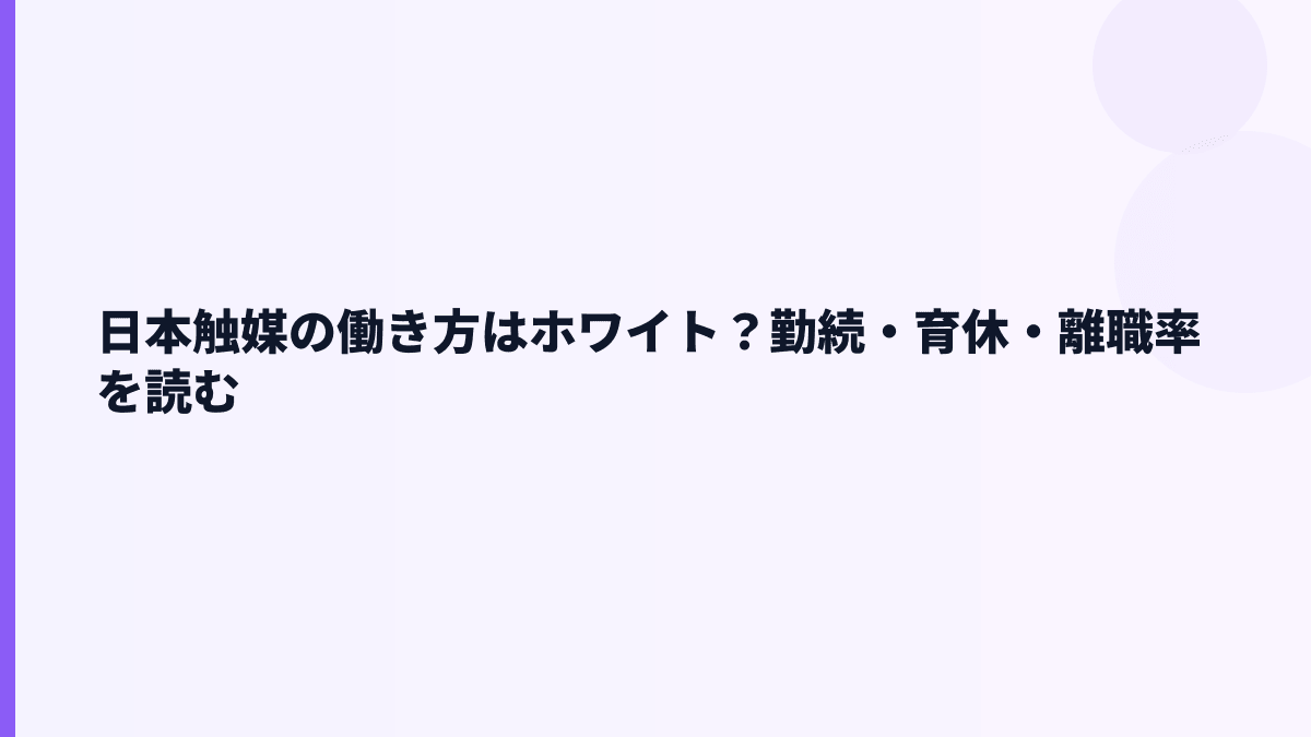 日本触媒の働き方はホワイト？勤続・育休・離職率を読む