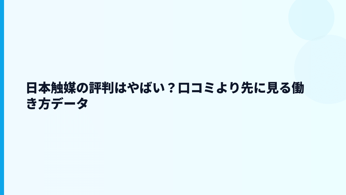 日本触媒の評判はやばい？口コミより先に見る働き方データ