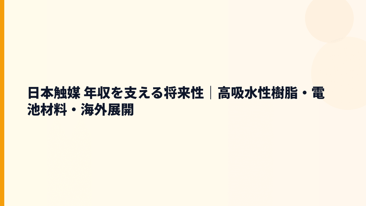 日本触媒 年収を支える将来性｜高吸水性樹脂・電池材料・海外展開