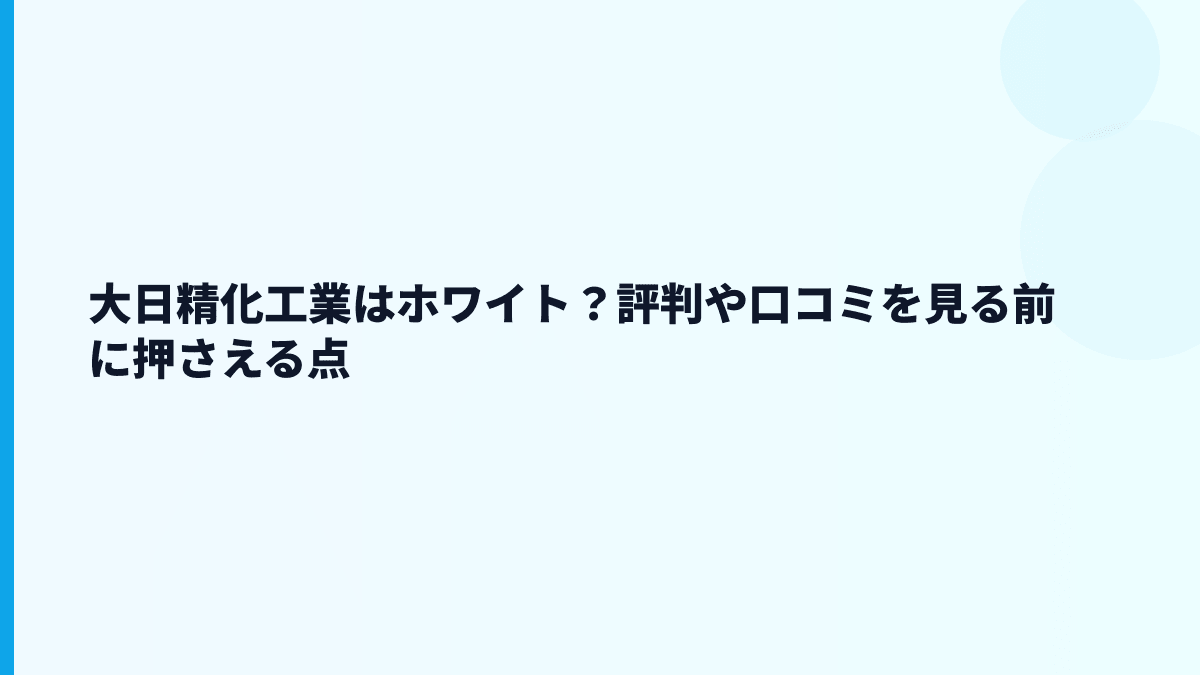 大日精化工業はホワイト？評判や口コミを見る前に押さえる点