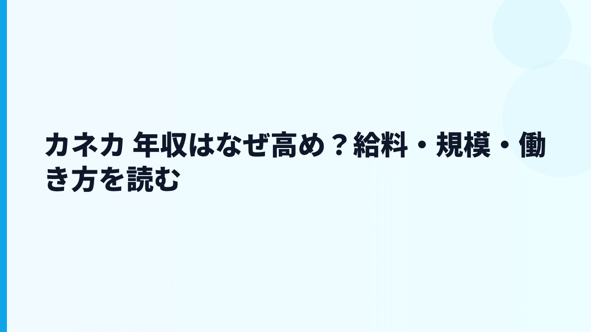 カネカ 年収はなぜ高め？給料・規模・働き方を読む