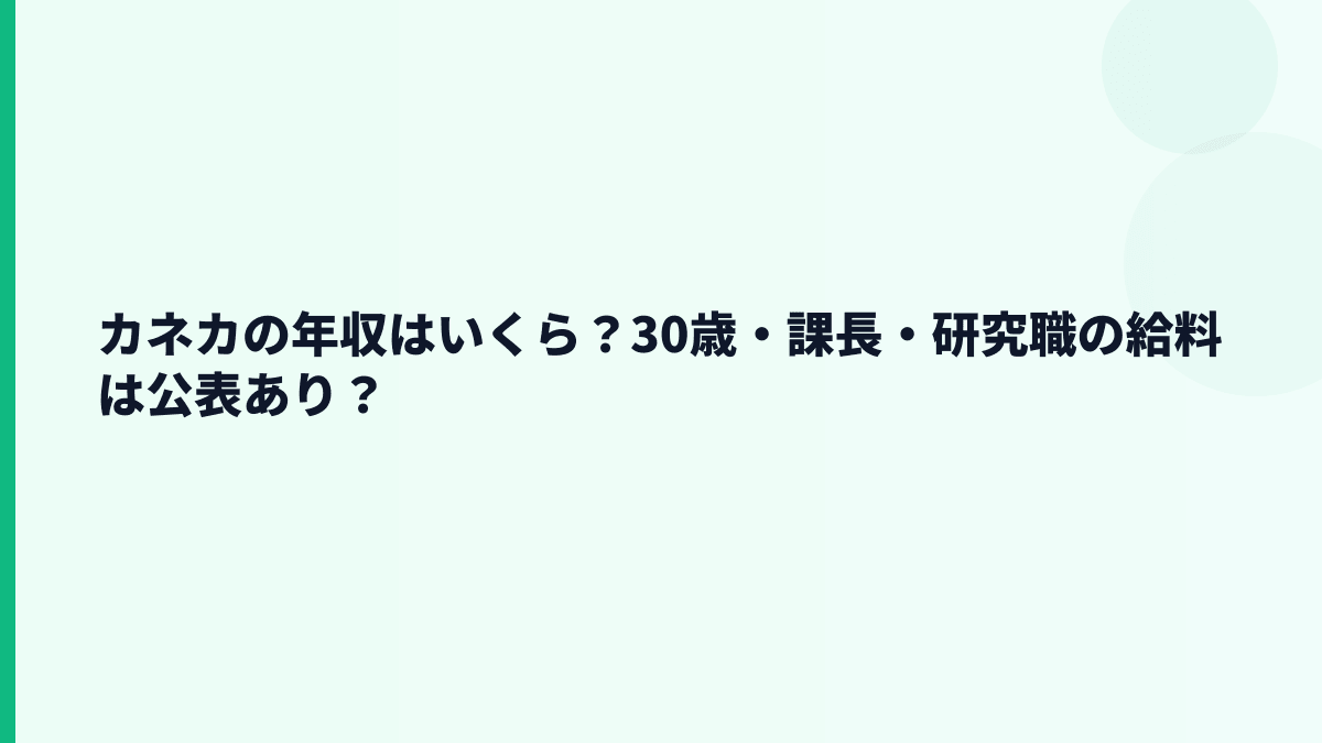 カネカの年収はいくら？30歳・課長・研究職の給料は公表あり？