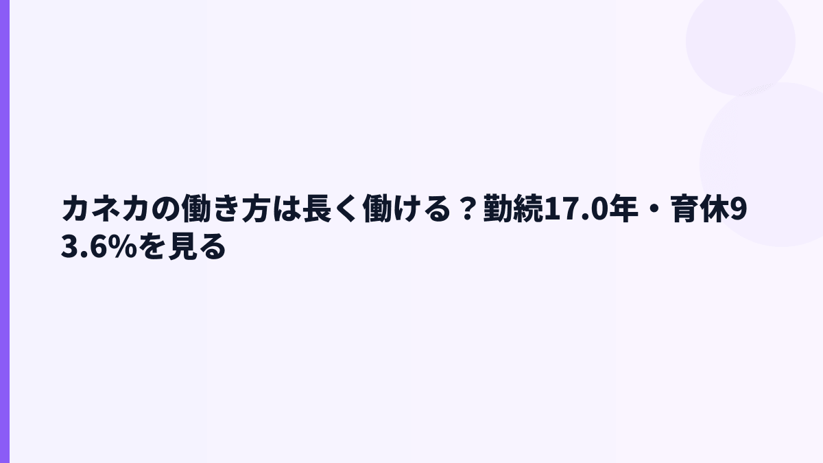 カネカの働き方は長く働ける？勤続17.0年・育休93.6%を見る