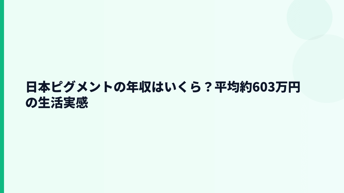 日本ピグメントの年収はいくら？平均約603万円の生活実感
