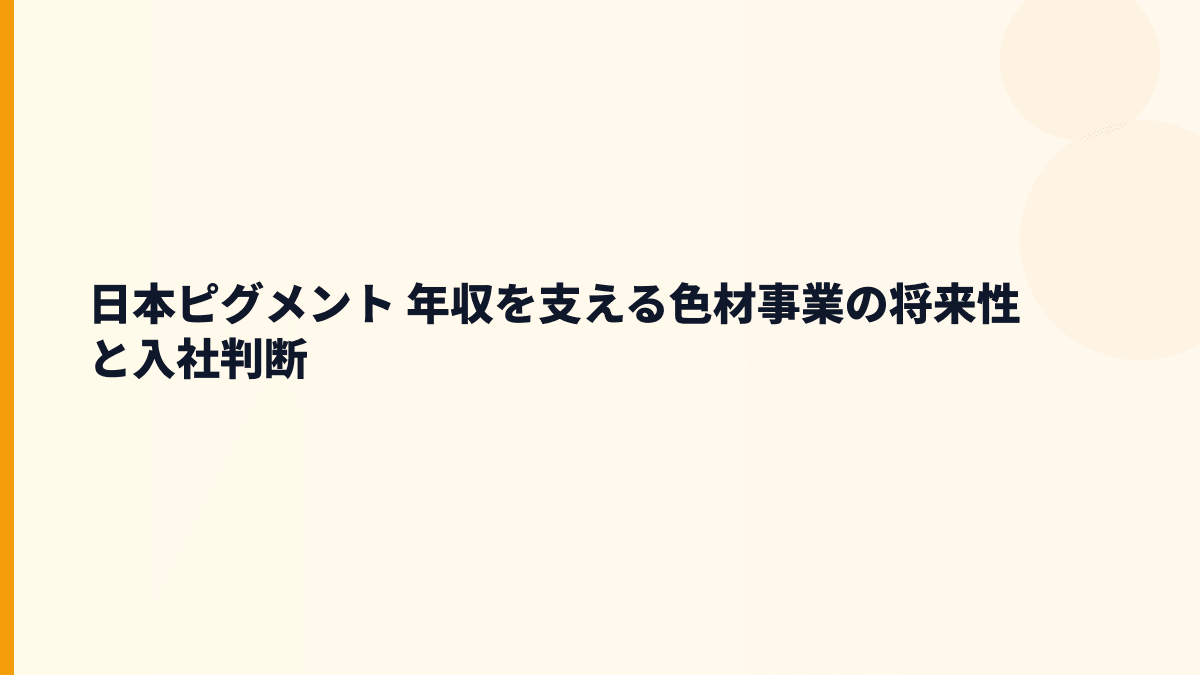 日本ピグメント 年収を支える色材事業の将来性と入社判断