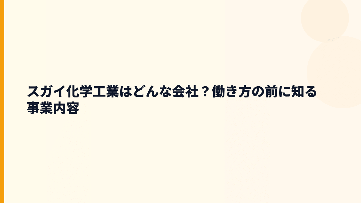 スガイ化学工業はどんな会社？働き方の前に知る事業内容