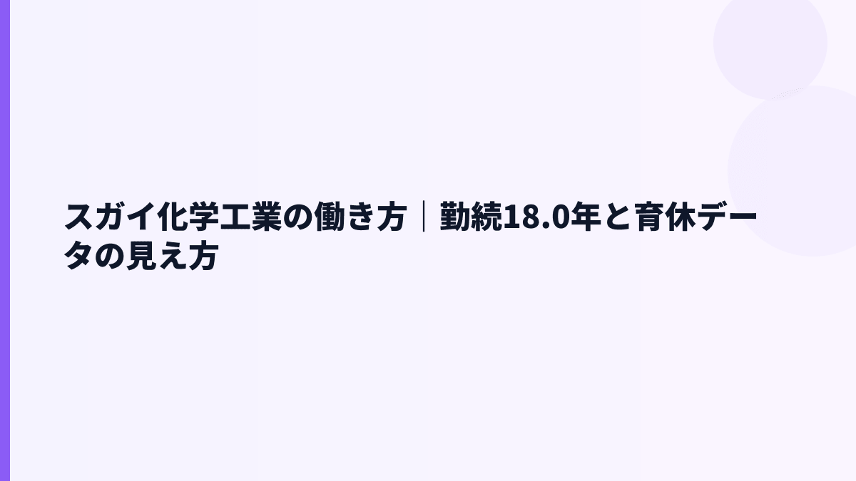 スガイ化学工業の働き方｜勤続18.0年と育休データの見え方