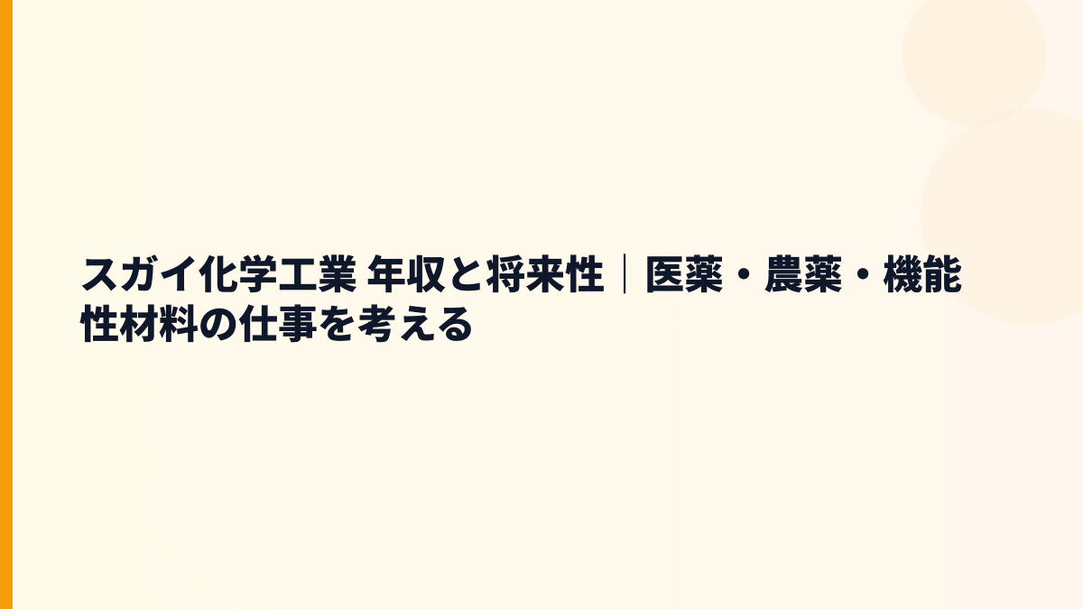 スガイ化学工業 年収と将来性｜医薬・農薬・機能性材料の仕事を考える