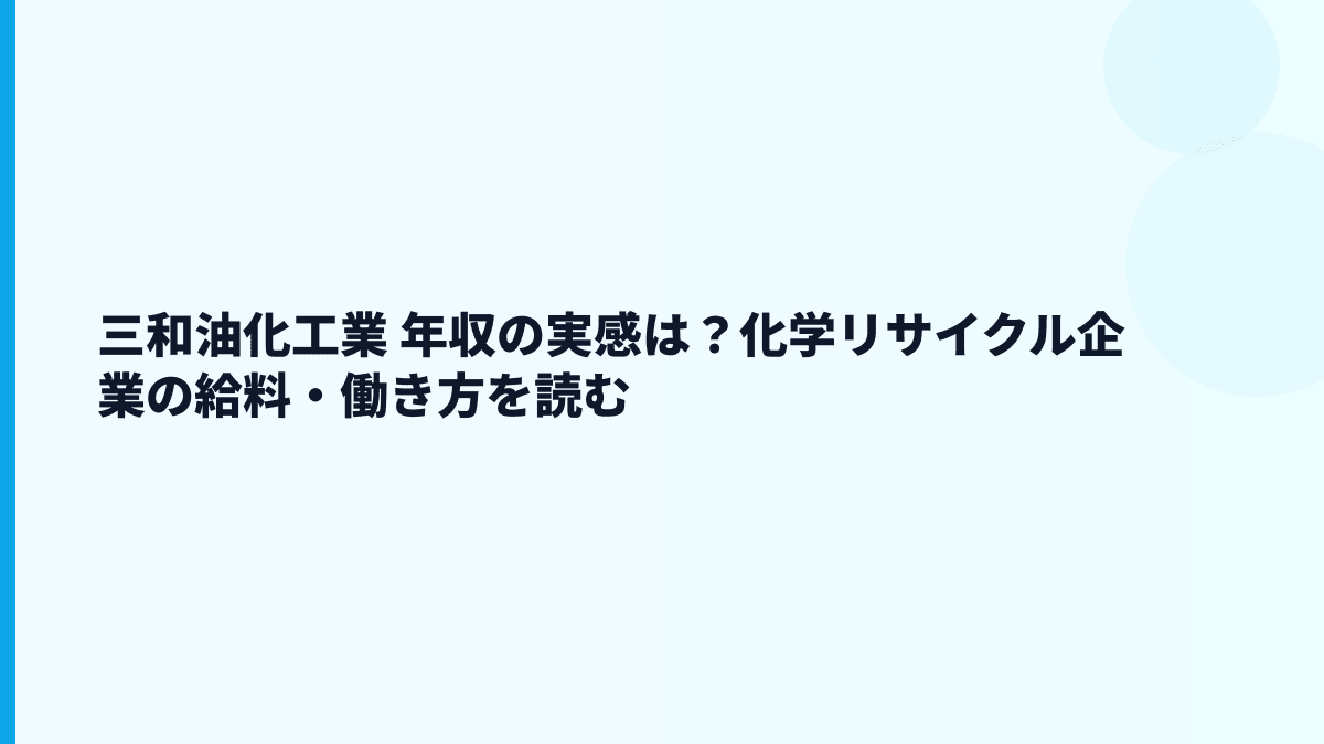 三和油化工業 年収の実感は？化学リサイクル企業の給料・働き方を読む