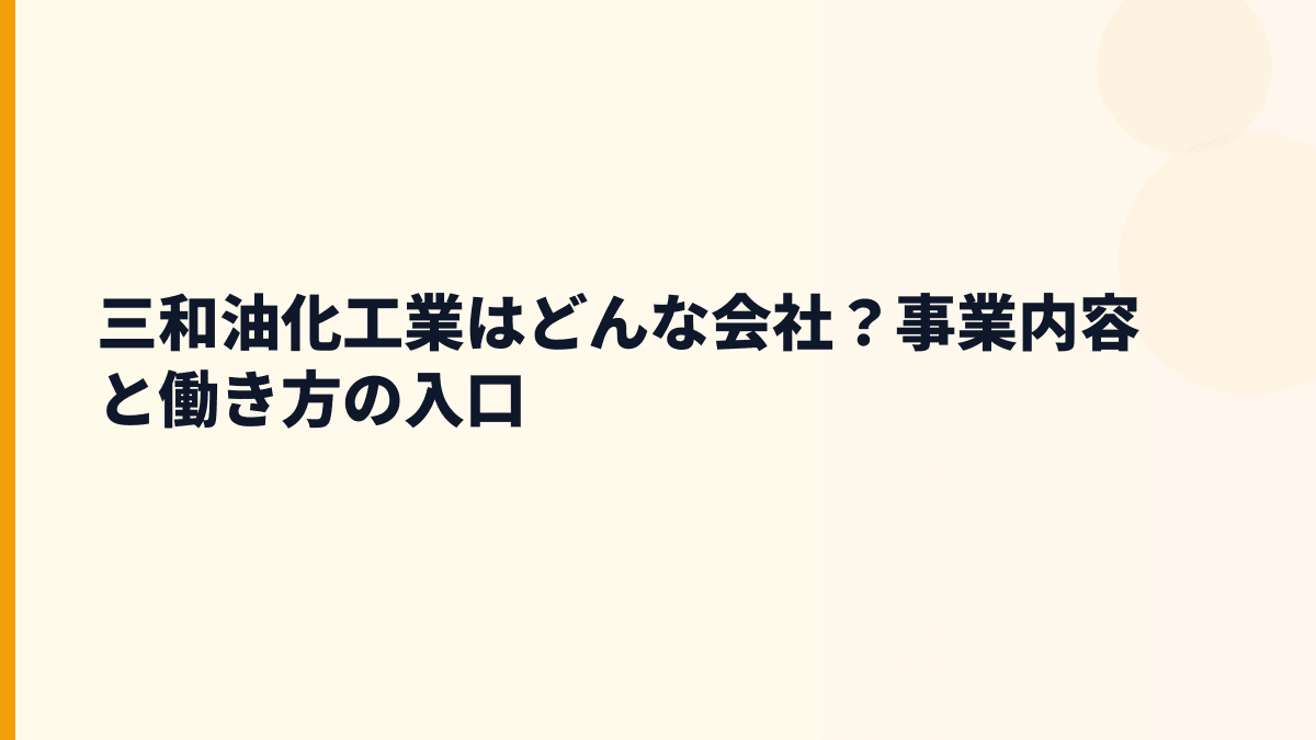 三和油化工業はどんな会社？事業内容と働き方の入口