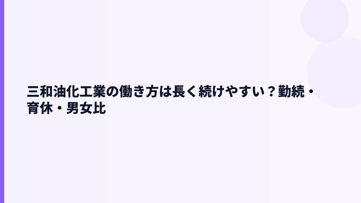 三和油化工業の働き方は長く続けやすい？勤続・育休・男女比