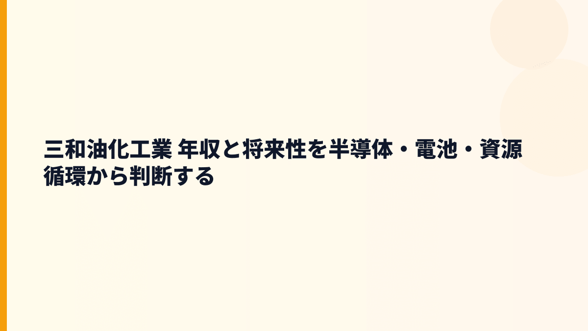 三和油化工業 年収と将来性を半導体・電池・資源循環から判断する