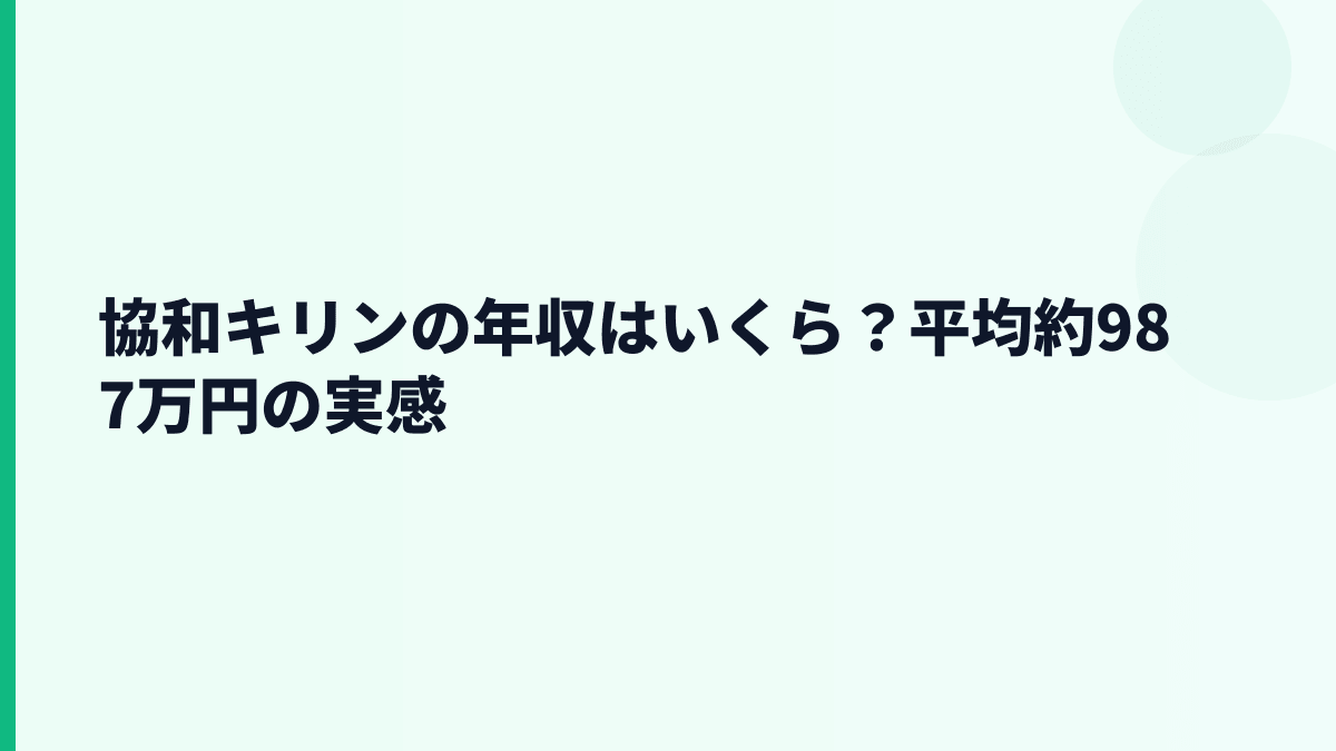 協和キリンの年収はいくら？平均約987万円の実感
