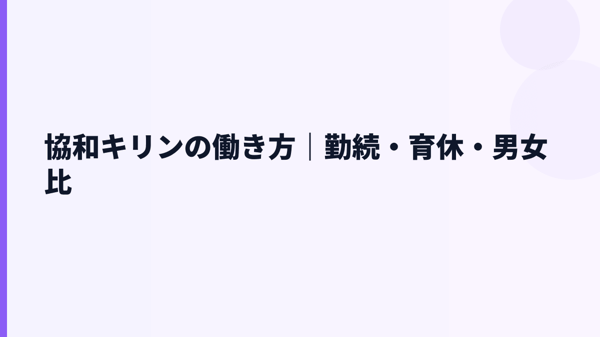 協和キリンの働き方｜勤続・育休・男女比