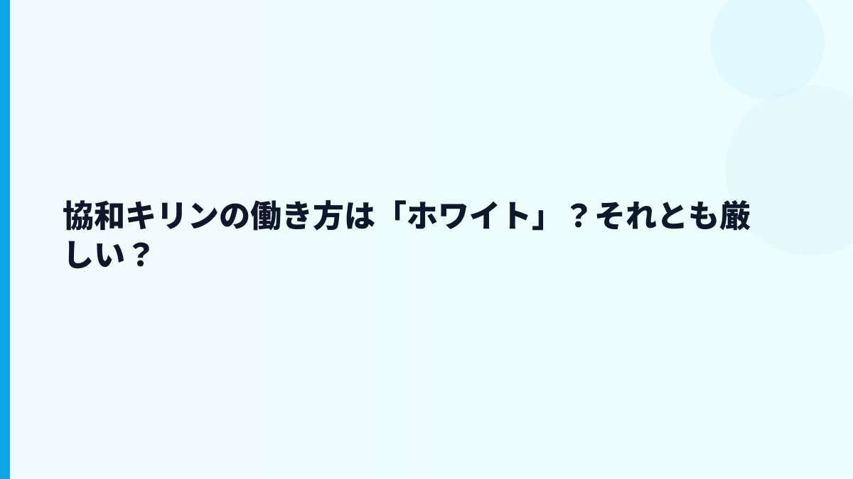 協和キリンの働き方は「ホワイト」？それとも厳しい？