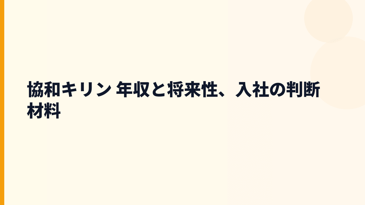協和キリン 年収と将来性、入社の判断材料