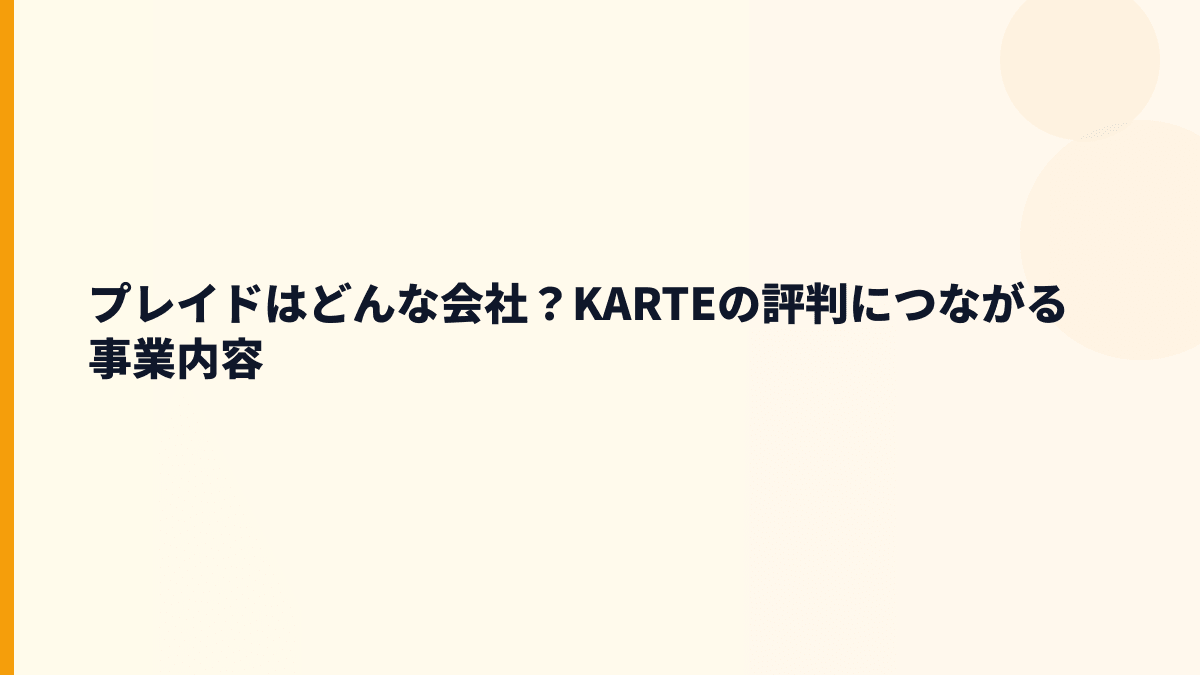 プレイドはどんな会社？KARTEで顧客体験を支える仕事