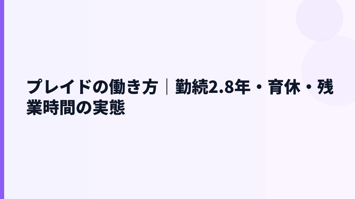 プレイドの働き方は若い？勤続年数2.8年と残業・福利厚生