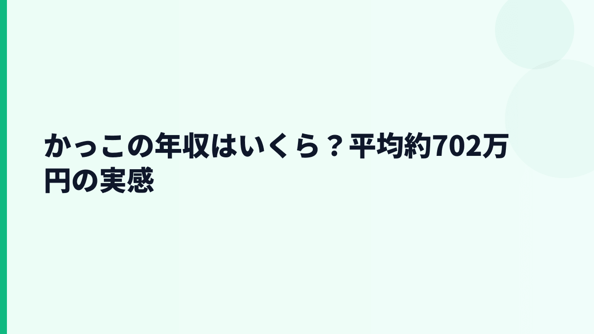 かっこの年収はいくら？平均約702万円と36.9歳の実感