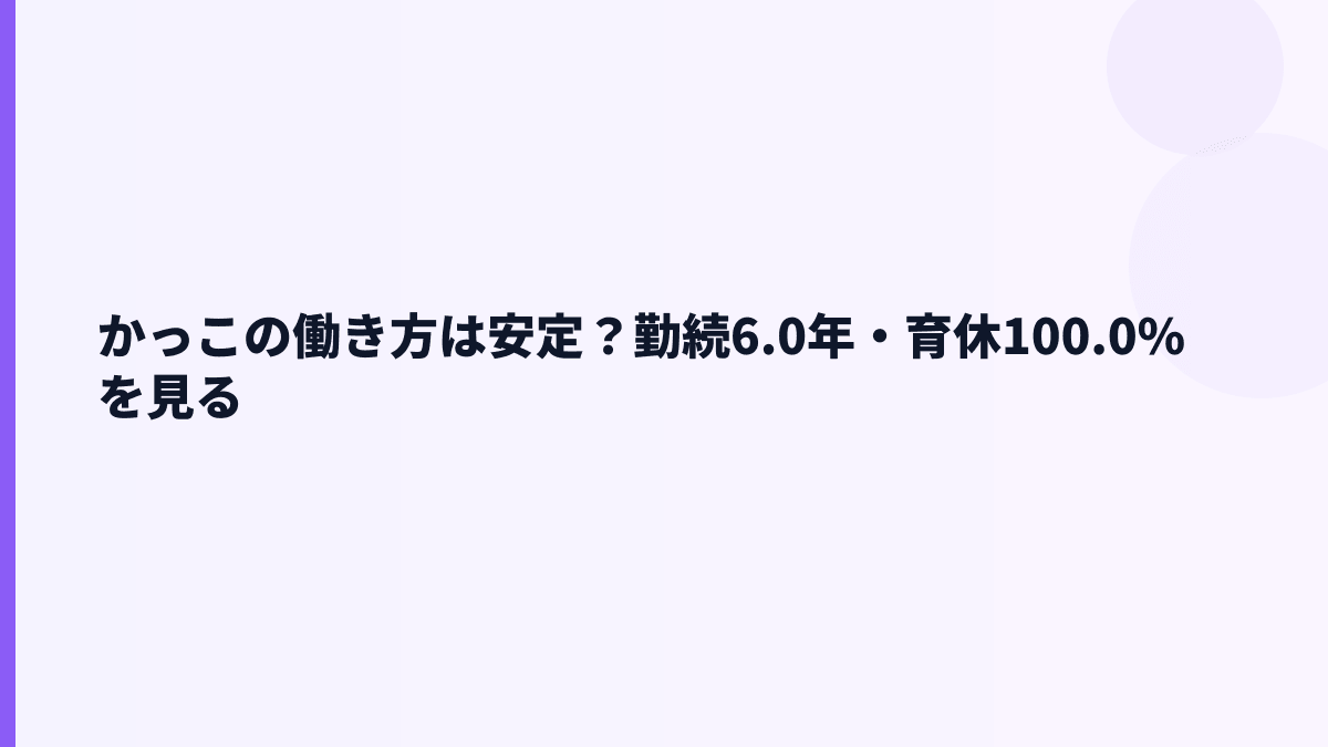 かっこの働き方は長く続く？勤続6.0年・育休100.0%を見る