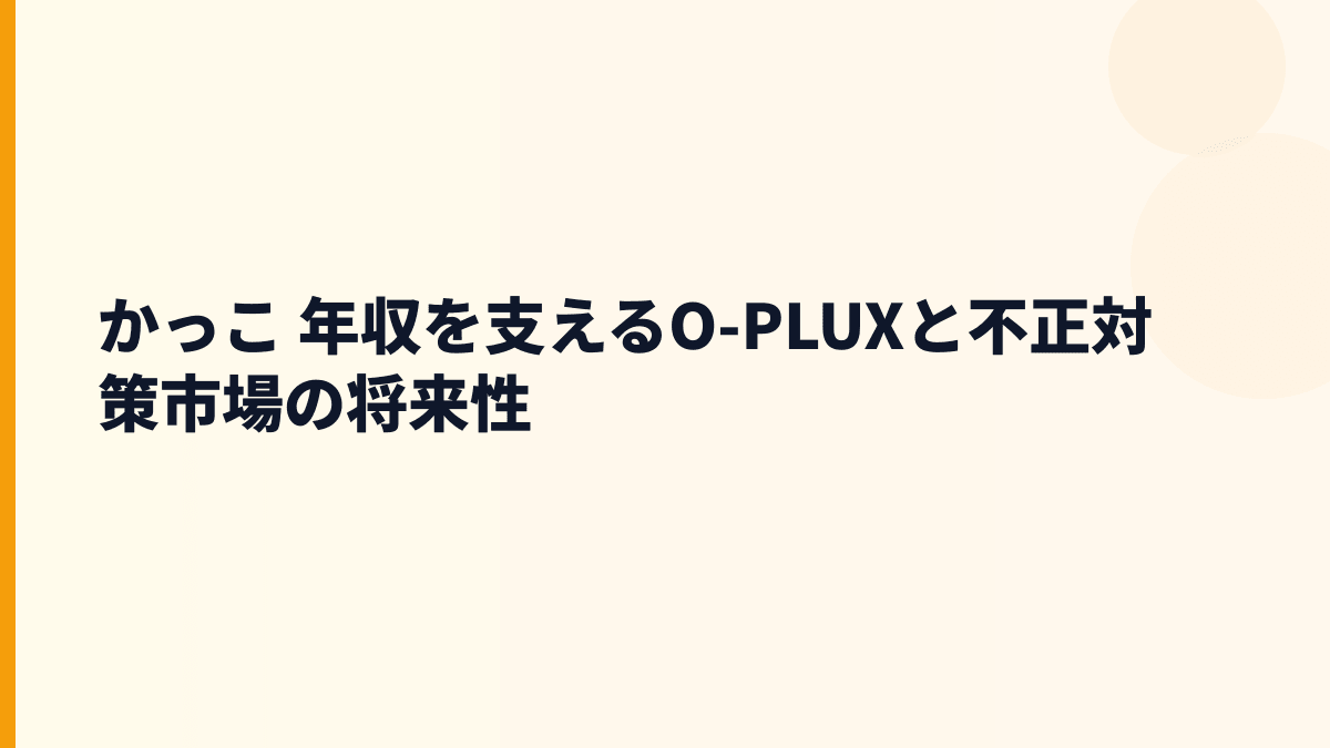 かっこ 年収と将来性をO-PLUX・不正対策市場から見る