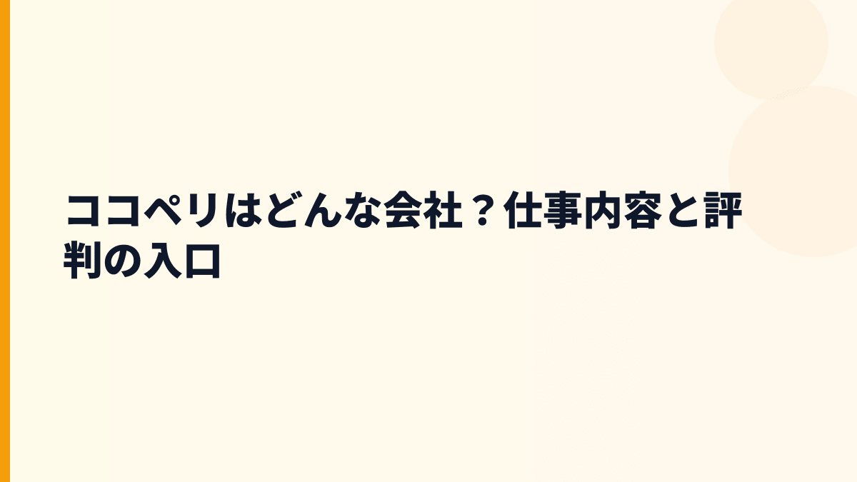 ココペリはどんな会社？仕事内容と評判の入口