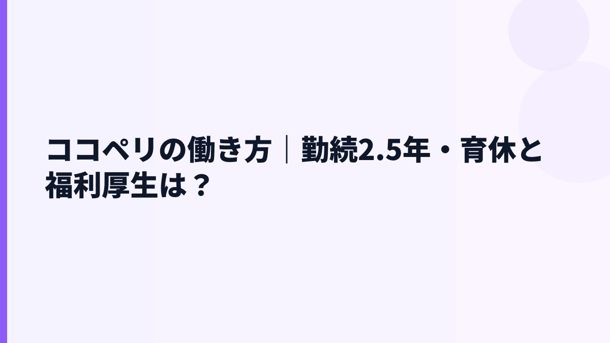 ココペリの働き方｜勤続2.5年・育休と福利厚生は？