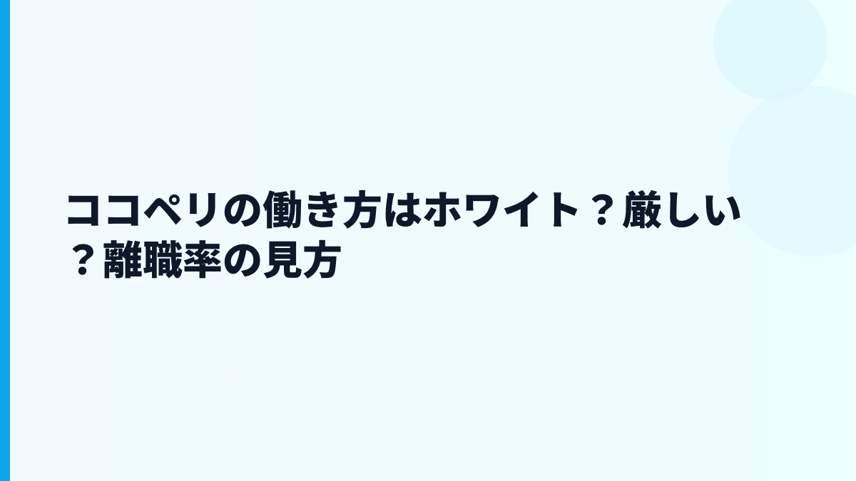 ココペリの働き方はホワイト？厳しい？離職率の見方