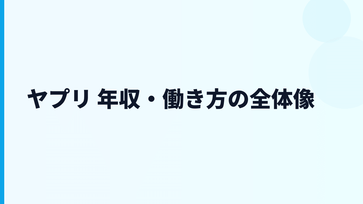 ヤプリ 年収はなぜこの水準？給料・勤続・働き方を読む