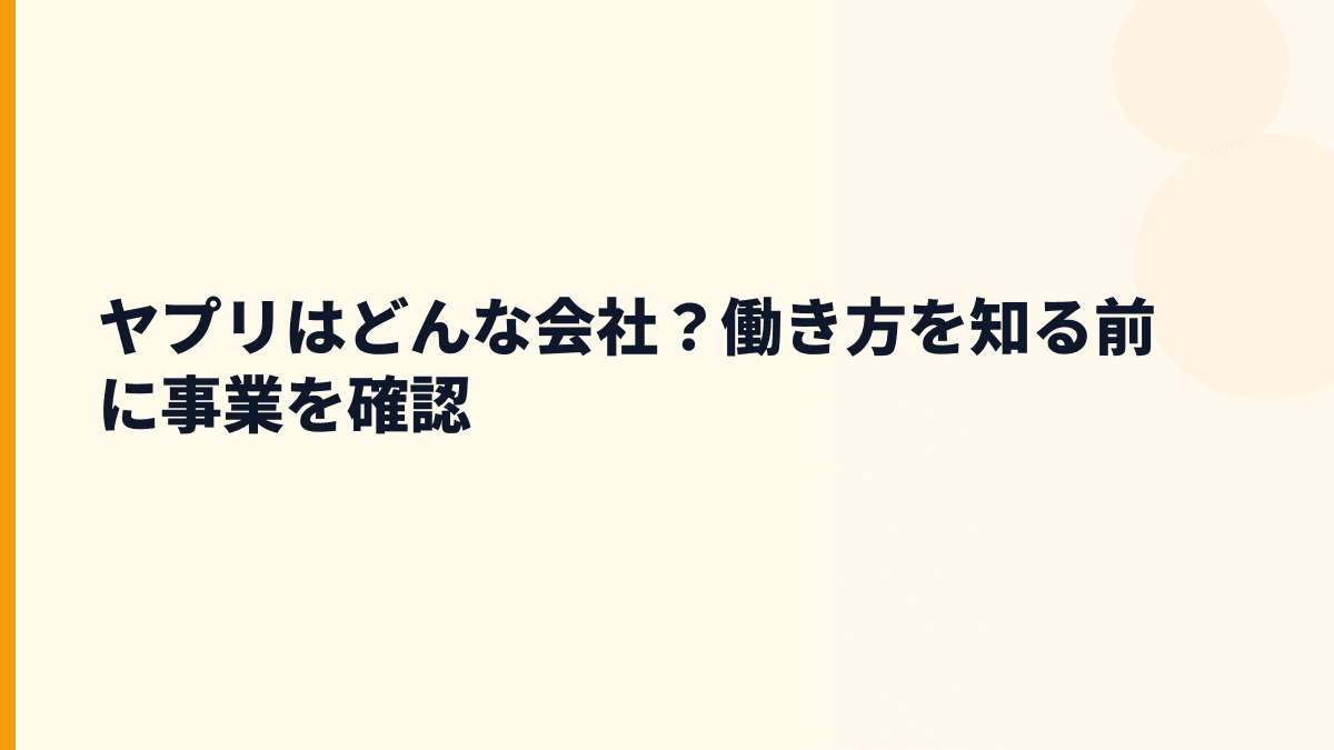 ヤプリはどんな会社？働き方の土台になる事業内容