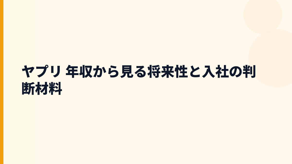 ヤプリ 年収と将来性｜Yappli・WebX・LINEミニアプリの成長余地