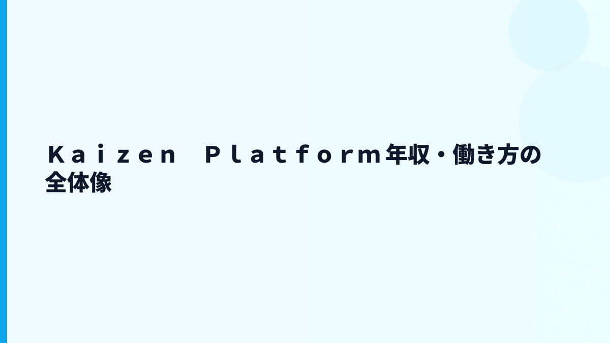 Ｋａｉｚｅｎ　Ｐｌａｔｆｏｒｍ 年収・働き方の全体像