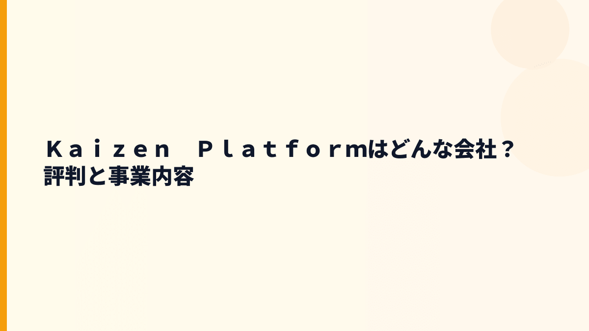 Ｋａｉｚｅｎ　Ｐｌａｔｆｏｒｍはどんな会社？評判と事業内容