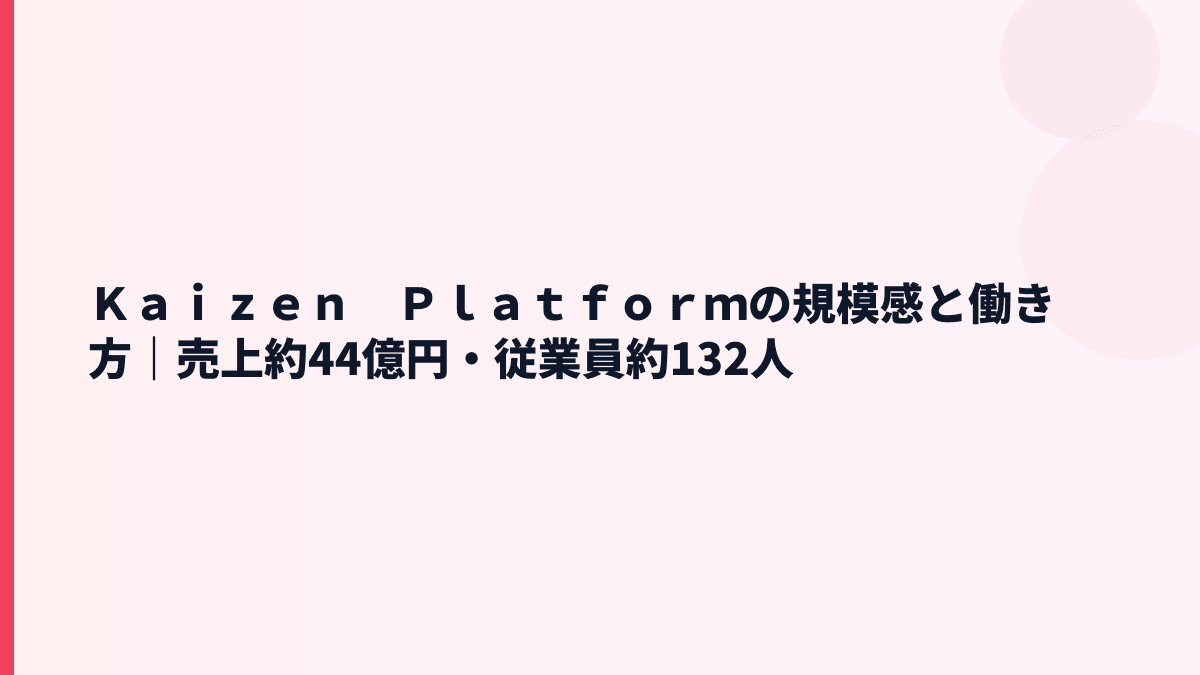 Ｋａｉｚｅｎ　Ｐｌａｔｆｏｒｍの規模感と働き方｜売上約44億円・従業員約132人