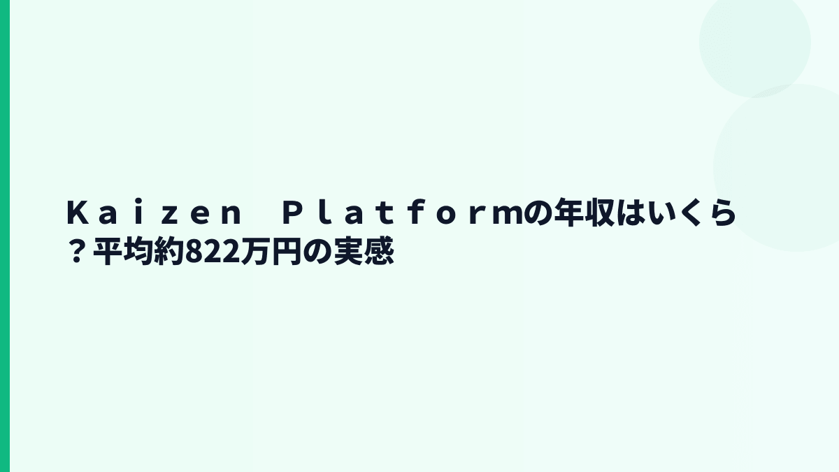 Ｋａｉｚｅｎ　Ｐｌａｔｆｏｒｍの年収はいくら？平均約822万円の実感