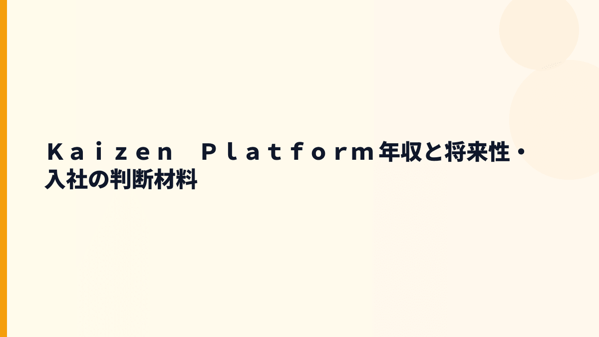 Ｋａｉｚｅｎ　Ｐｌａｔｆｏｒｍ 年収と将来性・入社の判断材料