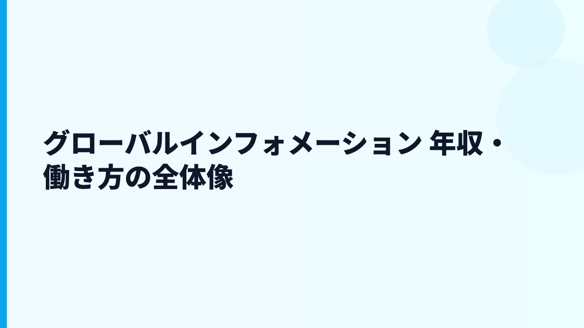 グローバルインフォメーション 年収・働き方の全体像