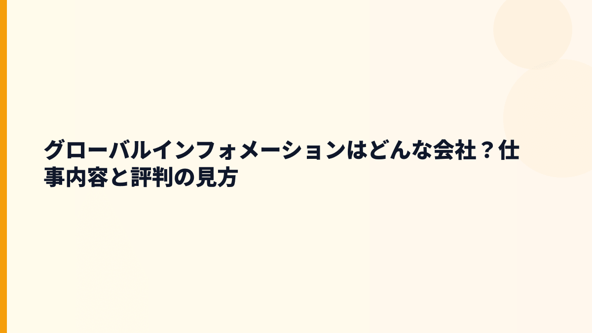 グローバルインフォメーションはどんな会社？仕事内容と評判の見方