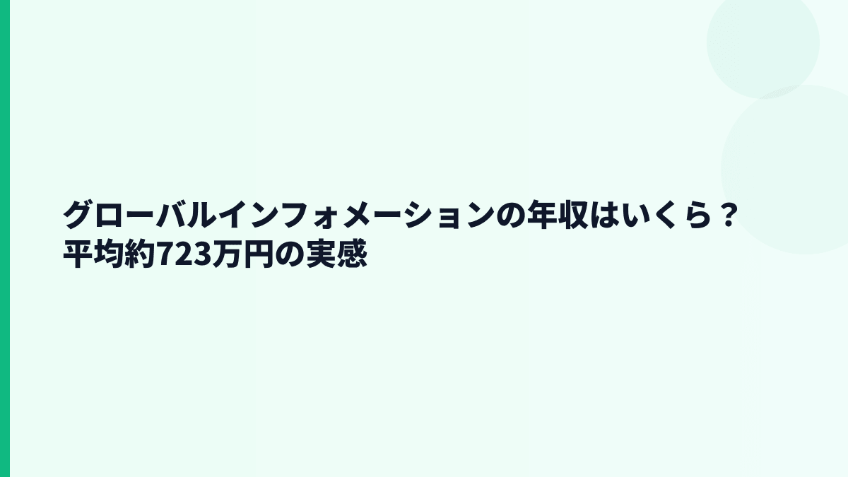 グローバルインフォメーションの年収はいくら？平均約723万円の実感