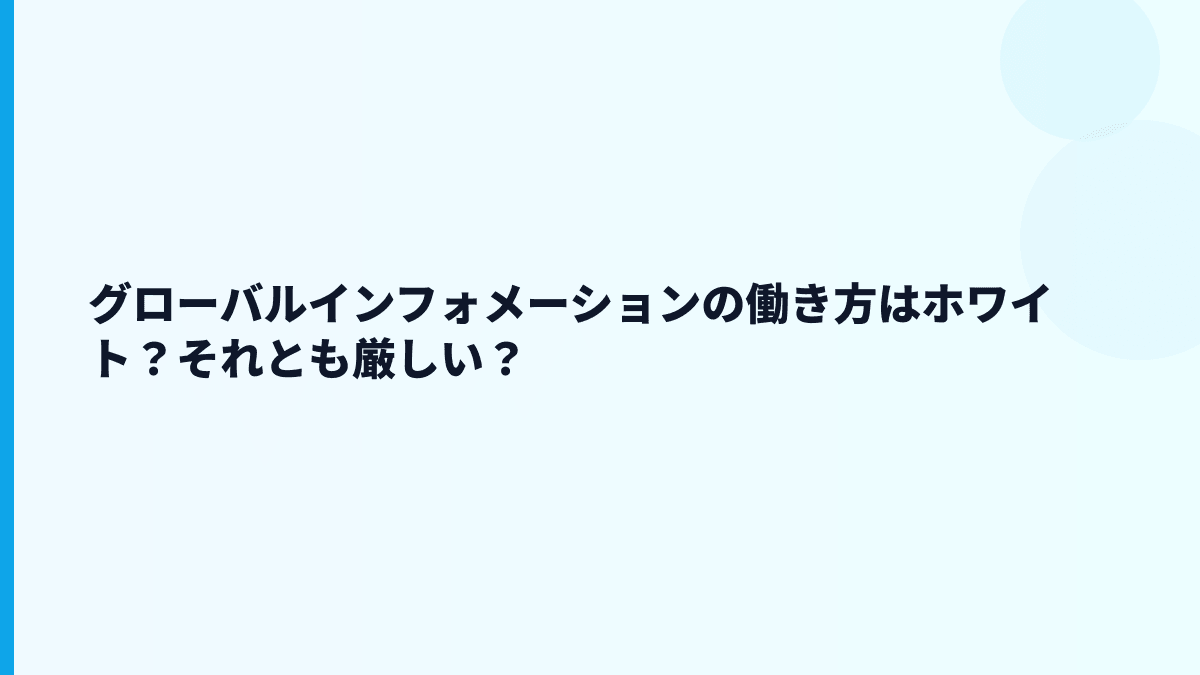 グローバルインフォメーションの働き方はホワイト？それとも厳しい？
