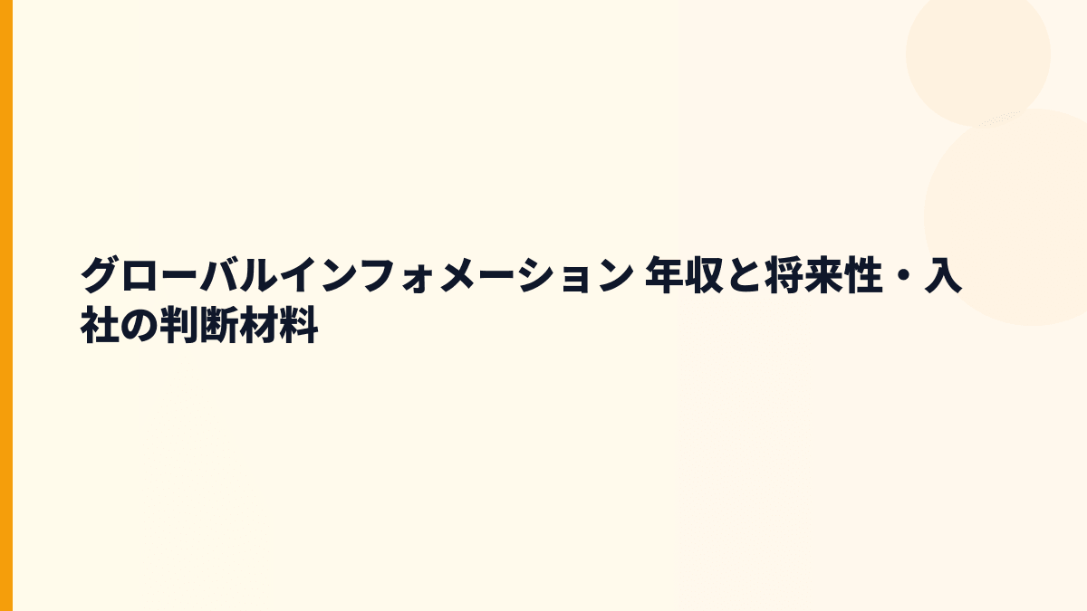 グローバルインフォメーション 年収と将来性・入社の判断材料