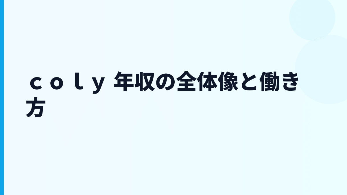 ｃｏｌｙ 年収はなぜ約580万円？ゲーム会社の給料・働き方を読む